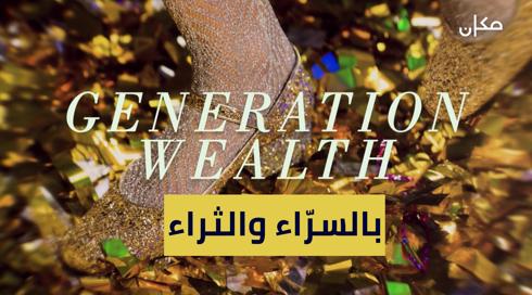 في السرّاء والثراء | ان تصبح ثريًا أو تموت محاولًا!
