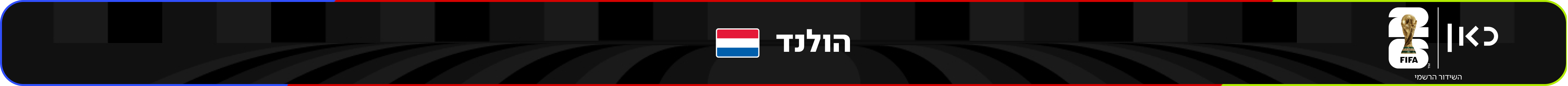 נבחרת הולנד – מונדיאל 2026 – גביע העולם בכדורגל