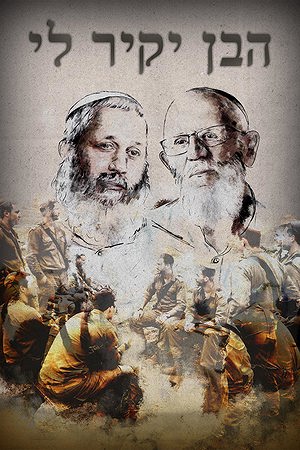 הבן יקיר לי