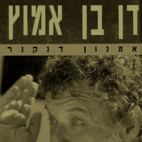 אוחובסקי פינת בן אמוץ