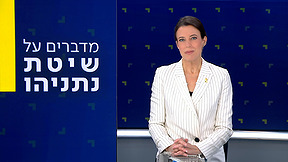 דו"ח רולניק | מדברים על שיטת נתניהו – דיון באולפן
