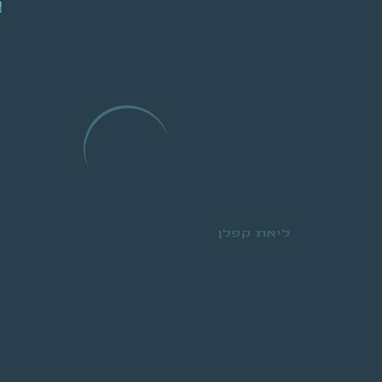 ליאת קפלן: "אם את יכולה לא להוציא ספר - אל תוציאי"