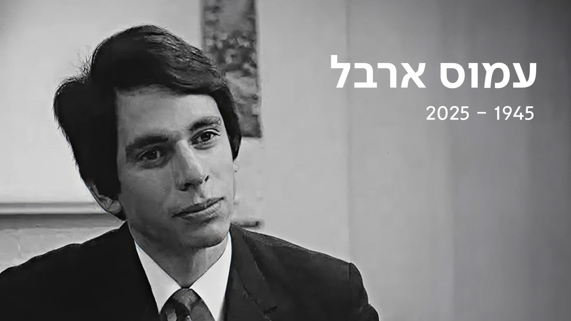 נפרדים מעמוס ארבל | כאן ארכיון