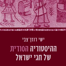 עטיפת הספר ההיסטוריה הסודית חגי ישראל