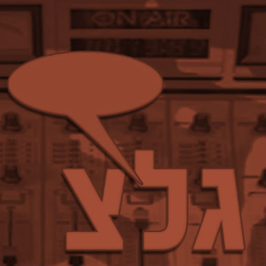 גל"צ