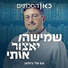 שמישהו יאצור אותי