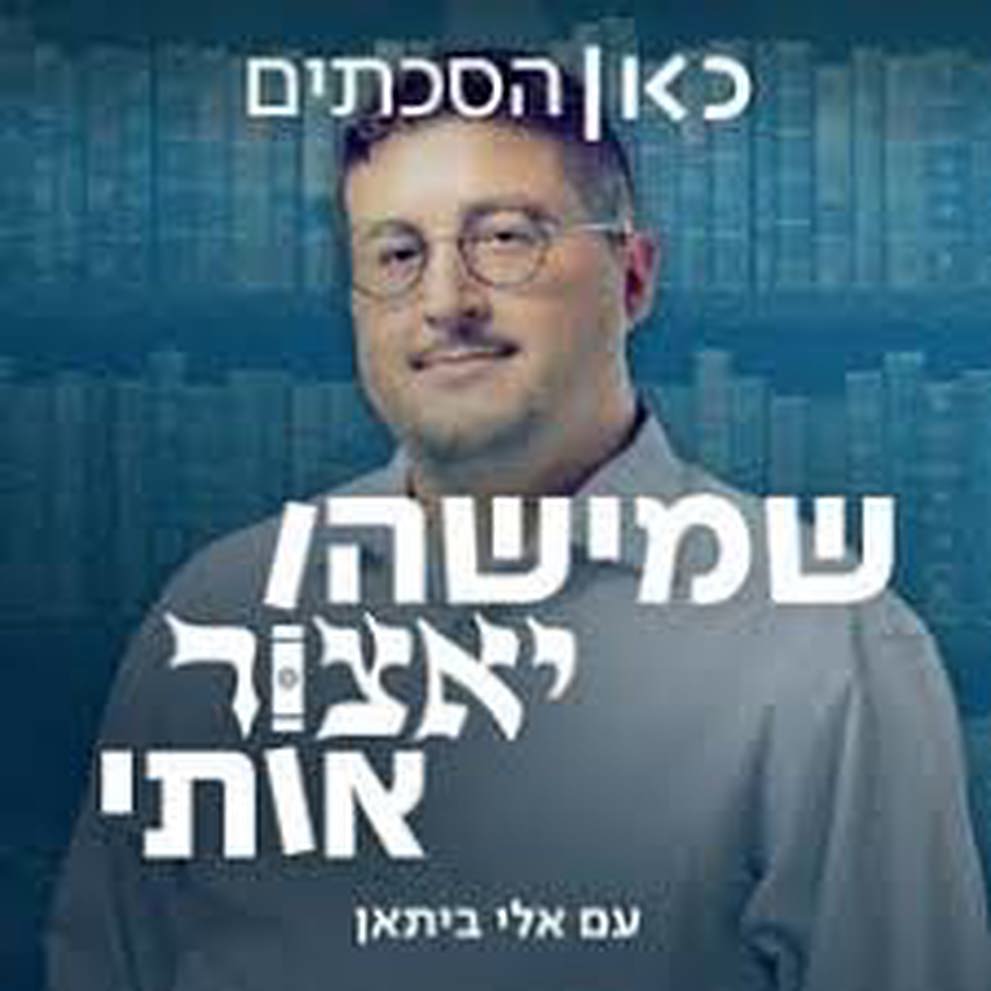 שמישהו יאצור אותי