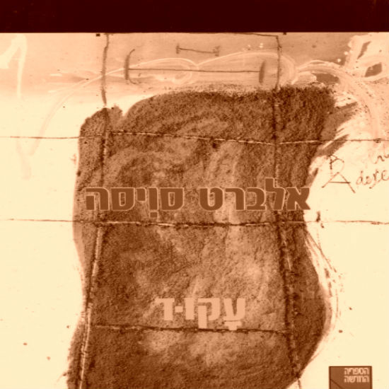 עקוד מאת אלברט סיוסה