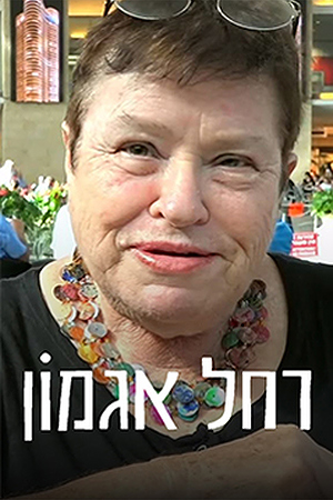 רחל אגמון