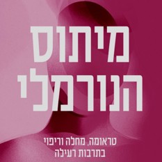 כריכת הספר "מיתוס הנורמלי"