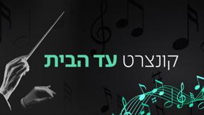 קונצרט עד הבית