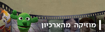 מוזיקה מהארכיון