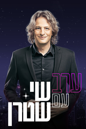 ערב עם שי שטרן