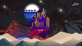 هيك السهر | الصحراء