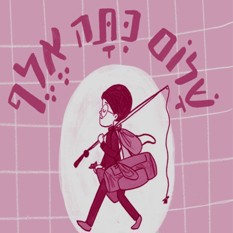 כריכת הספר "שלום כיתה א'" הוצאת עם עובד