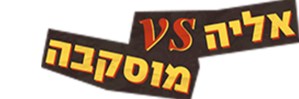 מוסקבה VS אליה