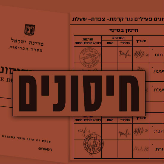 חיסונים