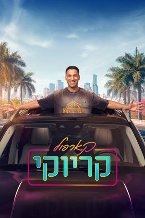 קארפול קריוקי