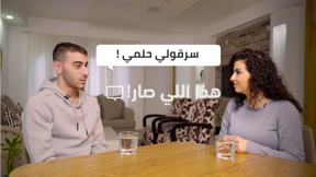 هذا اللي صار! - سرقولي حلمي