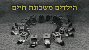 1920 1080 הילדים משכונת חיים לוגו טלוויזיה