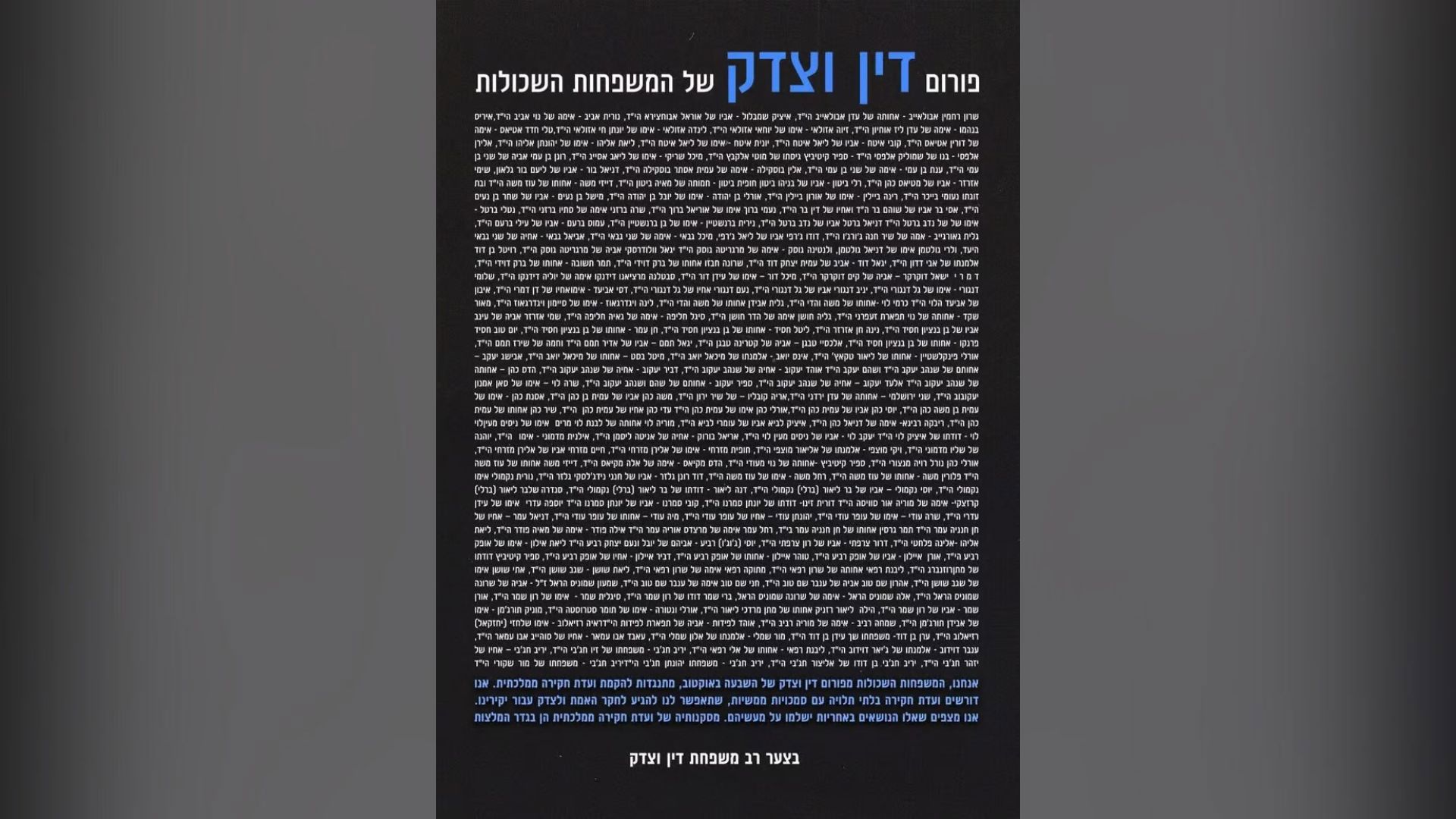 מודעה שקוראת למניעת הקמת ועדת חקירה ממלכתית