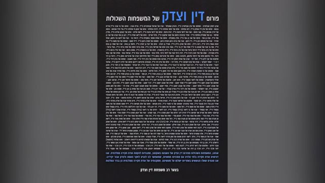 מודעה שקוראת למניעת הקמת ועדת חקירה ממלכתית