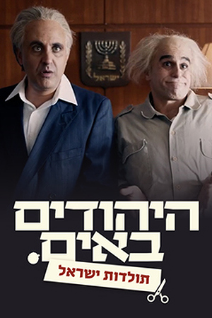 Poster Image Small 239X360 היהודים באים מערכונים תולדות ישראל