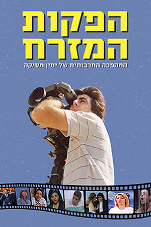 הפקות המזרח