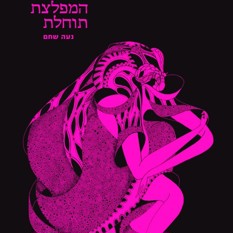 כריכת הספר "המפלצת תוחלת"