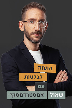 מתחת לבלטות