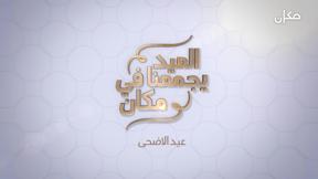 العيد بيجمعنا في مكان | عيد الأضحى المبارك