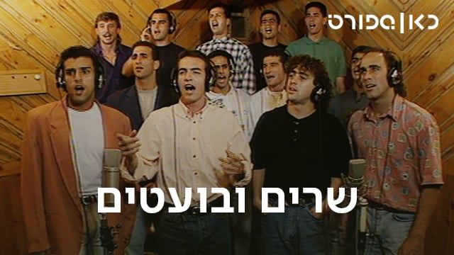 כאן ספורט, שרים ובועטים