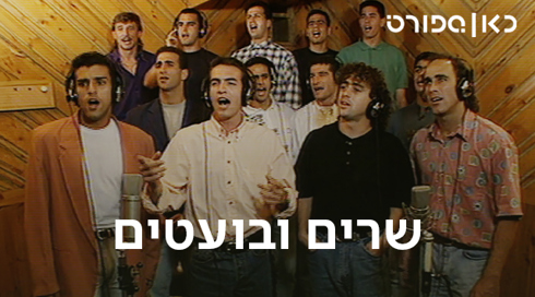 כאן ספורט, שרים ובועטים
