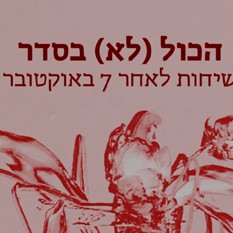 הכל לא בסדר