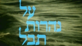 על נהרות תבל | פתיח