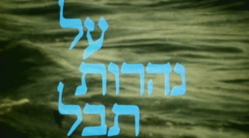 על נהרות תבל | פתיח