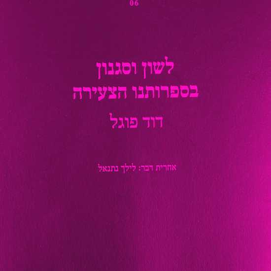 דוד פוגל נגד ספרותנו הצעירה
