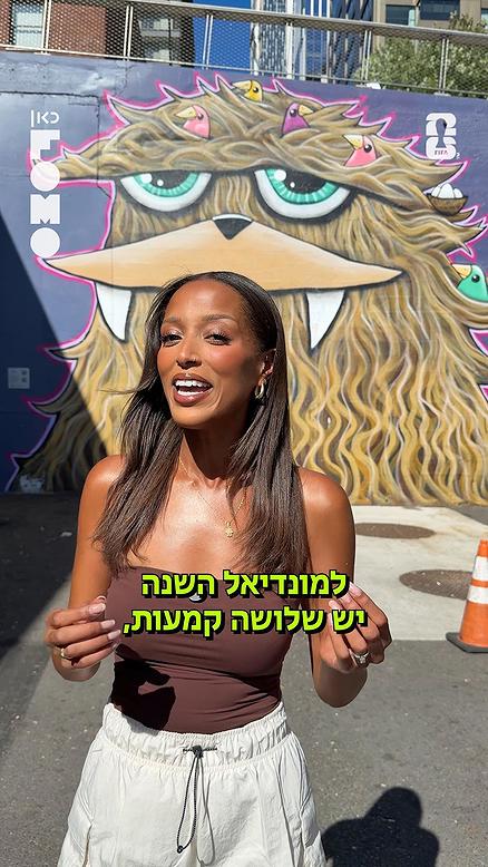 מה הקמע של המונדיאל?.כאן FOMO
