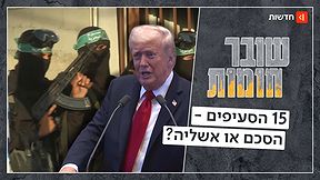 חמאס באותיות הקטנות: איפה תוכנית טראמפ לעזה מסתבכת? | שובר חומות