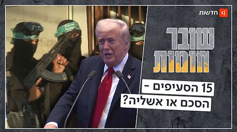 תוכנית טראמפ לעזה נשמעת מצוין. ואז מגיעים לחמאס | שובר חומות