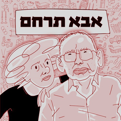 אבא תרחם: אפרים קישון