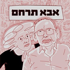 אבא תרחם אפרים קישון 230834