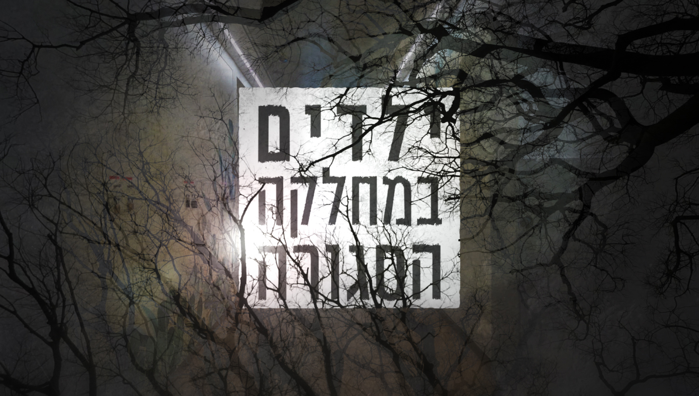 סדרה -  ילדים במחלקה סגורה