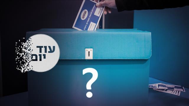 הסכת - עוד יום - בחירות 2022 - מי ינצח