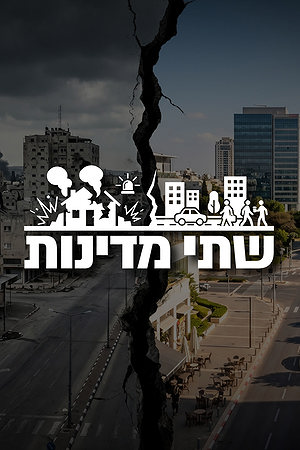 שתי מדינות