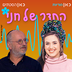 חני ריץ וצביקה גרינגליק