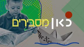 כאן מסבירים