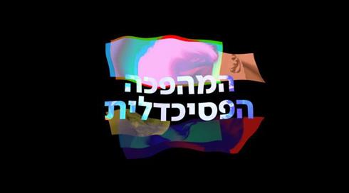 איך הפכו הסמים הפסיכדליים לכלי טיפול בפוסט טראומה?