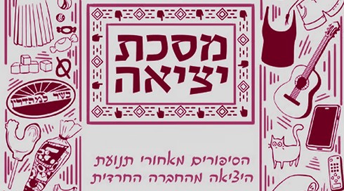 מסכת יציאה