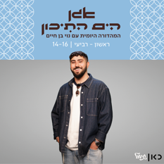 אגן הים התיכון עם נוי בן חיים
